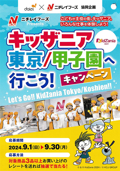 ダイエー×ニチレイフーズ共同企画 キッザニア東京/甲子園へ行こう!キャンペーン