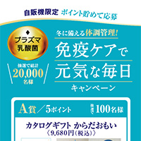 キリン 自販機限定 冬に備える体調管理！免疫ケアで元気な毎日キャンペーン