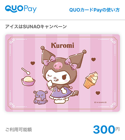 クロミちゃんのQUOカードPay