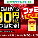 ファミマのアプリ ファミペイ限定 1日1回挑戦できる！ファミチキあげあげゲーム