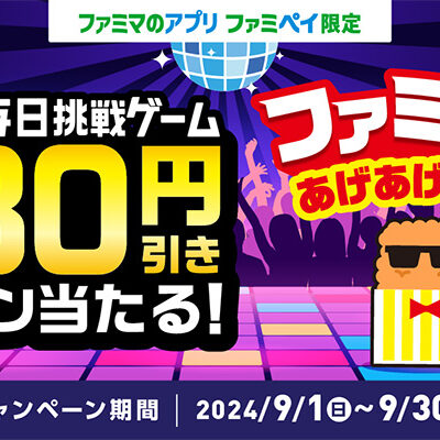 ファミマのアプリ ファミペイ限定 1日1回挑戦できる！ファミチキあげあげゲーム