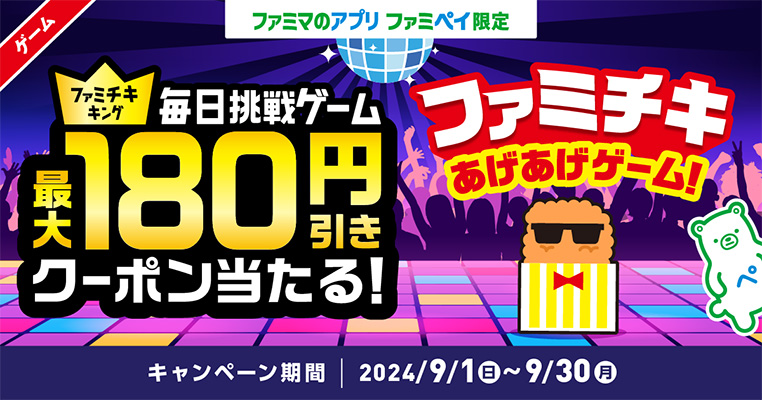 ファミマのアプリ ファミペイ限定 1日1回挑戦できる！ファミチキあげあげゲーム