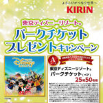 平和堂×キリンビ 東京ディズニーリゾート パークチケットプレゼントキャンペーン