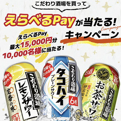 こだわり酒場を買ってえらべるPayが当たる！キャンペーン