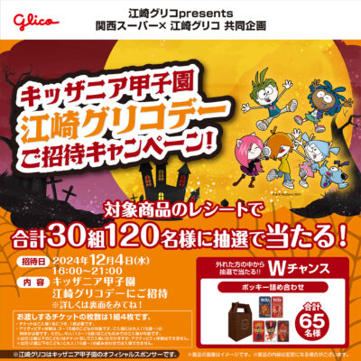 関西スーパー×江崎グリコ キッザニア甲子園江崎グリコデーご招待キャンペーン