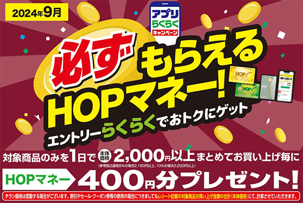 2024年9月 必ずもらえるHOPマネー！キャンペーン