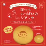 不二家 ペコちゃんのほっぺ 30周年企画