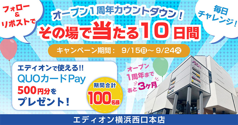 エディオン横浜西口本店 X懸賞 その場で当たる10日間