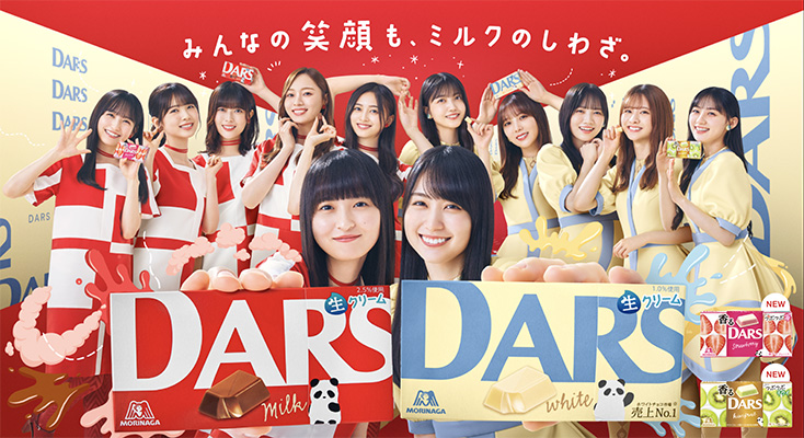 DARS×乃木坂46「みんなの笑顔も、ミルクのしわざ。」プレゼントキャンペーン