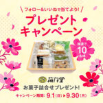 ゆめタウン夢彩都 Instagramフォロー&いいねで当てよう！プレゼントキャンペーン