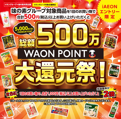 イオン×味の素グループ 500万WAON POINT大還元祭！