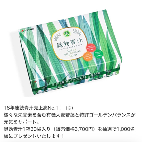アサヒ緑健 緑効青汁30袋を抽選で1,000名様にプレゼント