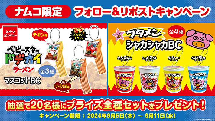 ベビースター ブタメン ナムコ限定景品が当たる フォロー&リポストキャンペーン