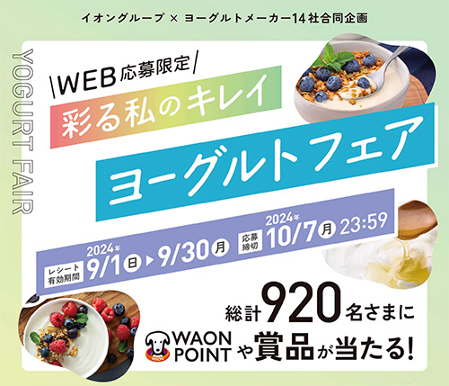 イオングループ×ヨーグルトメーカー14社合同企画 彩る私のキレイ ヨーグルトフェア