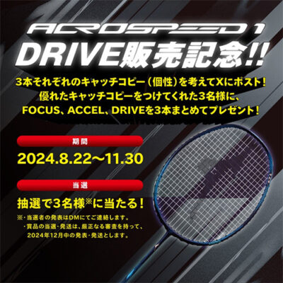 ミズノバドミントン『ACROSPEED1 DRIVE』販売記念 キャンペーン