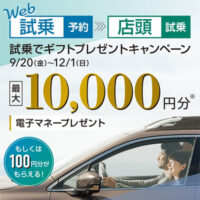 SUBARU 試乗でギフトプレゼントキャンペーン