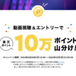 楽天市場×レゴ 動画視聴&エントリーで10万ポイント山分けキャンペーン