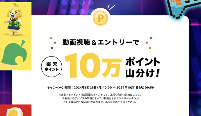 動画視聴&エントリーで10万ポイント山分けキャンペーン