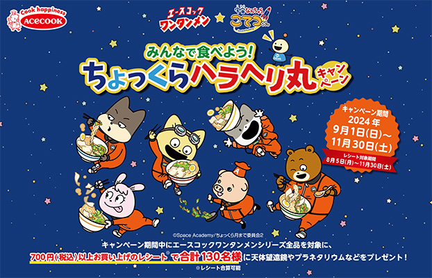 ワンタンメン★宇宙なんちゃら こてつくん みんなで食べよう！ちょっくらハラヘリ丸キャンペーン