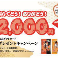 辛子明太子大型揚せん祝20周年 おめでとう! ありがとう! 2,000円ギフトカードプレゼントキャンペーン