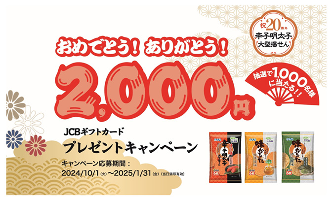 辛子明太子大型揚せん祝20周年 おめでとう! ありがとう! 2,000円ギフトカードプレゼントキャンペーン