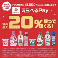 P&G えらべるPay全員最大20％戻ってくる！キャンペーン