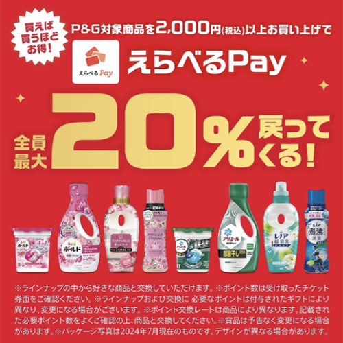 P&G 買えば買うほどお得！えらべるPay全員最大20％戻ってくる！キャンペーン