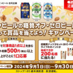 ライフ近畿×キリンビール キリンビールの糖質オフ・ゼロビール類を買って賞品を当てよう！キャンペーン