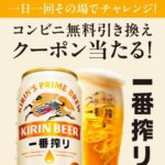 一番搾り 無料引き換えクーポン当たる！キャンペーン