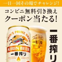 一番搾り 無料引き換えクーポン当たる！キャンペーン