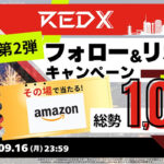 #アマギフ が当たる REDX フォロー＆リポストキャンペーン第2弾