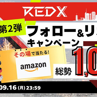 #アマギフ が当たる REDX フォロー＆リポストキャンペーン第2弾