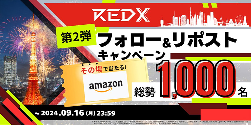 【第2弾】総勢1000名様に #アマギフ が当たる #REDX フォロー＆リポストキャンペーン