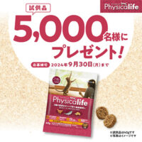 Physicalife 猫用 試供品が当たるキャンペーン