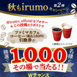 #秋もイルモ キャンペーン第2弾