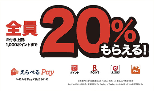 えらべるPay20%還元