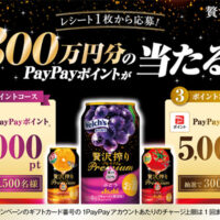 贅沢搾り 総額300万円分のPayPayポイントが当たる！キャンペーン