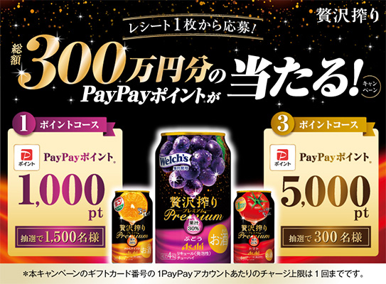 贅沢搾り 総額300万円分のPayPayポイントが当たる！キャンペーン