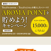 タリーズコーヒー AROMA POINTを貯めよう！キャンペーン