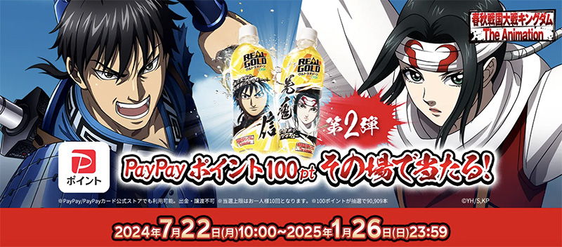 リアルゴールド×キングダム PayPayポイント100pt その場で当たる！