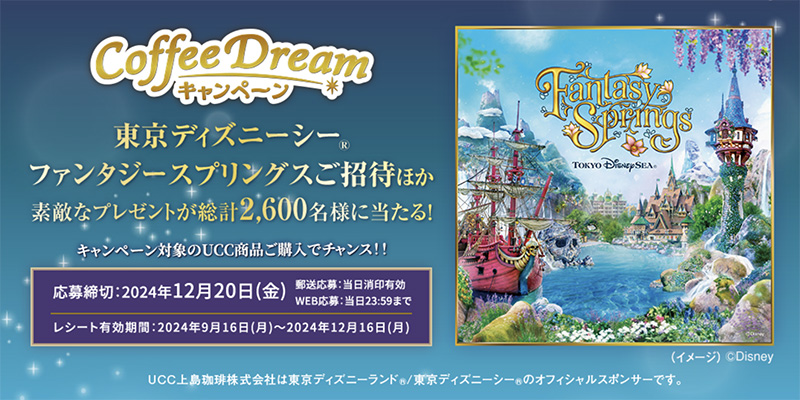 UCC 2024 Coffee Dream キャンペーン