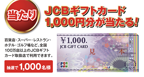 JCBギフトカード1,000円分