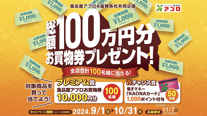 食品館アプロ×協賛各社 共同企画 総額100万円分お買い物券プレゼント！