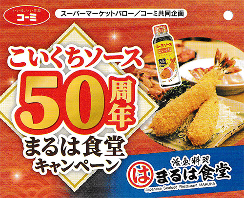 こいくちソース50周年 まるは食堂キャンペーン」