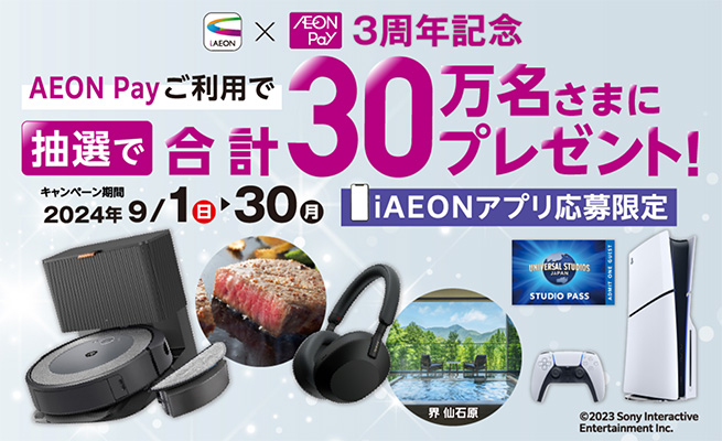 iAEONでエントリー＆AEON Payでお買い物キャンペーン