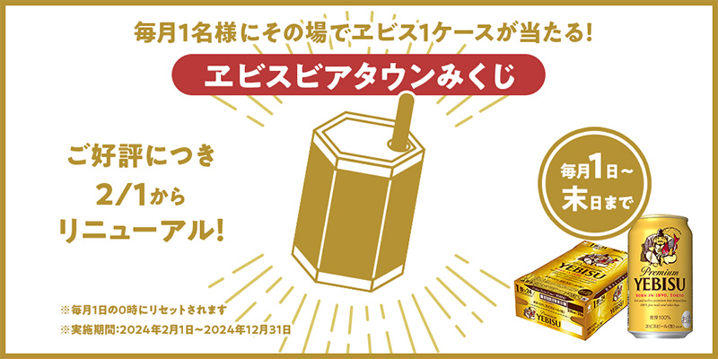 【毎月開催！】1名様にその場でヱビスが当たる！おみくじキャンペーン エビスビアタウンみくじ