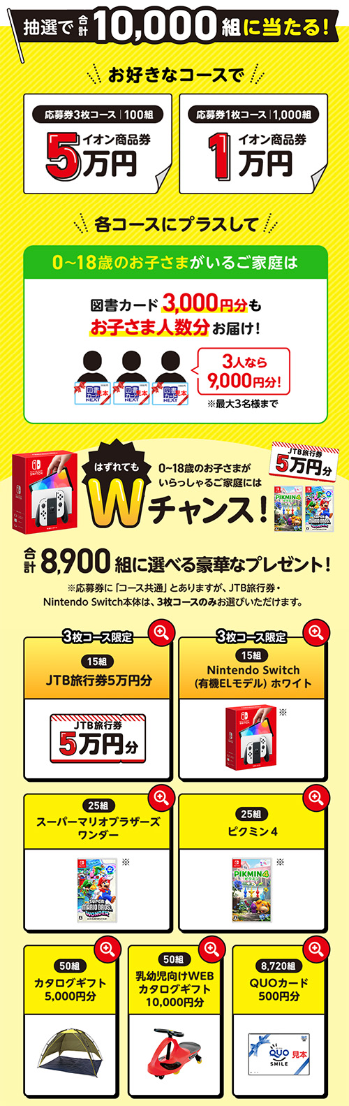 イオン商品券最大5万円、JTB旅行券5万円分、Nintendo Switch、図書カード3,000円 など