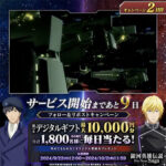 銀河英雄伝説 Die Neue Saga(ノイサガ) X懸賞 サービス開始カウントダウンキャンペーン