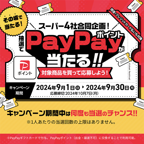 スーパー４社合同企画！PayPayポイントが当たる！！キャンペーン