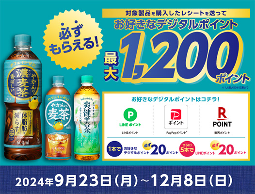 必ずもらえる最大1,200ポイント！やかんの濃麦茶等の購入レシートで応募！